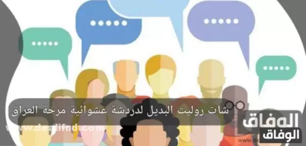 افضل برامج شات روليت البديل لدردشة عشوائية مرحة العراق شات روليت البديل دردشة عشوائية مرحة العراق