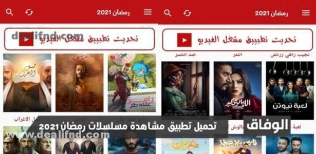 تحميل تطبيق مشاهدة مسلسلات رمضان 2024 تحميل تطبيق مشاهدة مسلسلات رمضان 2021