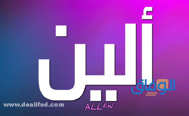 معنى اسم ألين اسم ألين مزخرف
