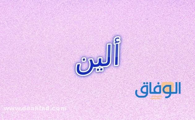 معنى اسم ألين صفات اسم ألين