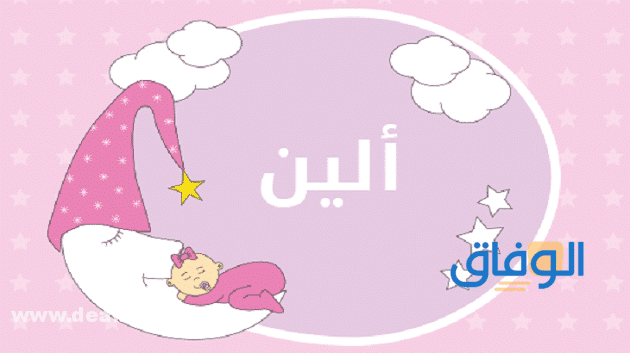 معنى اسم ألين معنى اسم ألين