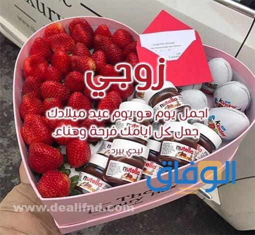 100+ أجمل تهنئة عيد ميلاد زوجي | جديدة 2024 كلمات لعيد ميلاد زوجي
