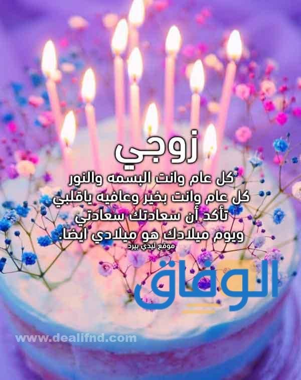 100+ أجمل تهنئة عيد ميلاد زوجي | جديدة 2024 عيد ميلاد زوجي