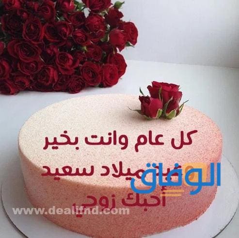 100+ أجمل تهنئة عيد ميلاد زوجي | جديدة 2024 عبارات حب للزوج