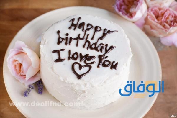 100+ أجمل تهنئة عيد ميلاد زوجي | جديدة 2024 تهنئة بعيد ميلاد زوجي